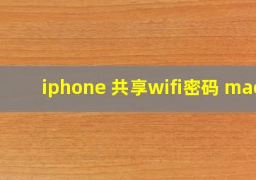 iphone 共享wifi密码 mac